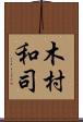木村和司 Scroll