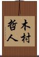 木村哲人 Scroll