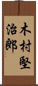 木村堅治郎 Scroll