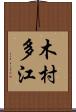 木村多江 Scroll