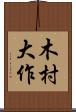 木村大作 Scroll