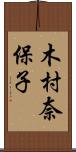 木村奈保子 Scroll