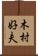 木村好夫 Scroll