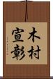 木村宣彰 Scroll