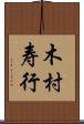 木村寿行 Scroll