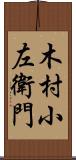 木村小左衛門 Scroll