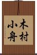 木村小舟 Scroll