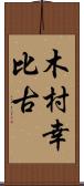 木村幸比古 Scroll