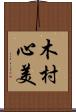 木村心美 Scroll