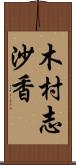 木村志沙香 Scroll