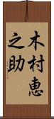 木村恵之助 Scroll