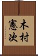 木村憲次 Scroll