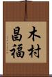 木村昌福 Scroll