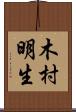 木村明生 Scroll