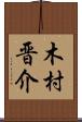 木村晋介 Scroll