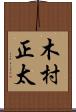 木村正太 Scroll