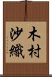 木村沙織 Scroll