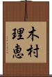 木村理恵 Scroll