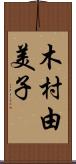 木村由美子 Scroll
