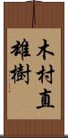 木村直雄樹 Scroll