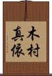 木村真依 Scroll