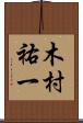 木村祐一 Scroll
