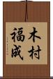 木村福成 Scroll