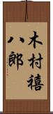 木村禧八郎 Scroll