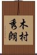 木村秀朗 Scroll