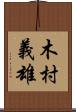 木村義雄 Scroll