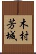 木村芳城 Scroll