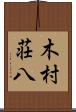 木村荘八 Scroll