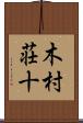 木村荘十 Scroll