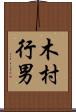 木村行男 Scroll
