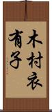 木村衣有子 Scroll