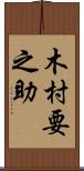 木村要之助 Scroll