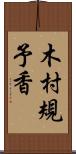 木村規予香 Scroll