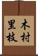 木村里枝 Scroll