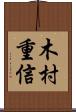 木村重信 Scroll