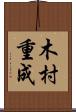 木村重成 Scroll