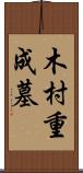 木村重成墓 Scroll