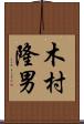 木村隆男 Scroll