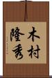 木村隆秀 Scroll