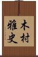 木村雅史 Scroll