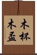 木杯 Scroll