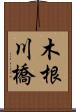 木根川橋 Scroll