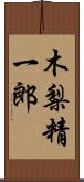 木梨精一郎 Scroll
