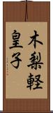 木梨軽皇子 Scroll