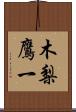 木梨鷹一 Scroll