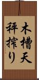 木槽天秤搾り Scroll